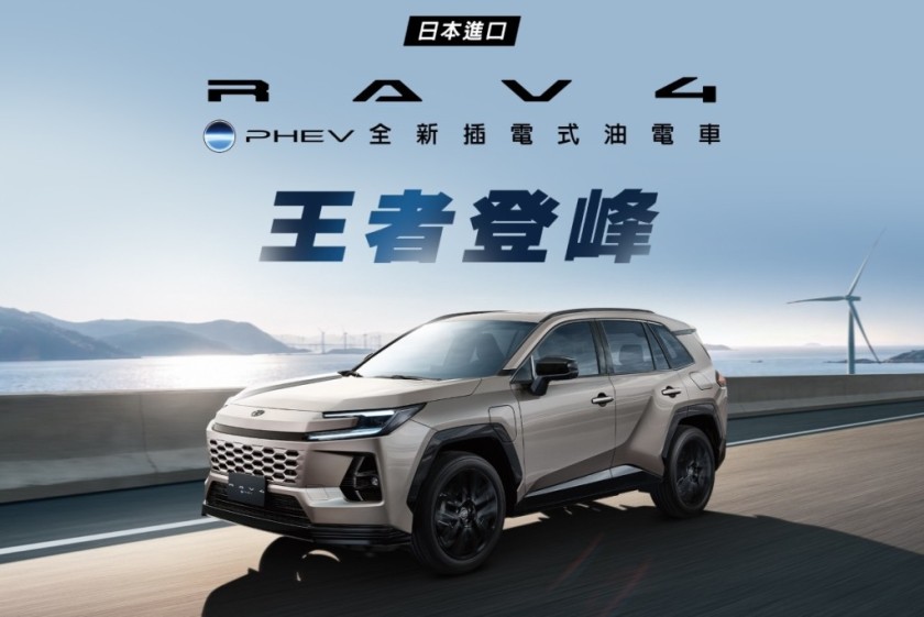 零百加速5.7秒！Toyota RAV4 PHEV全新插電式油電車震撼上市