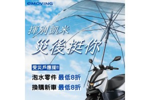 eMOVING啟動風災關懷服務  推出更換零件8折優惠及指定車款最低8折汰舊換新方案