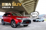 百萬內主動安全第一名的SUV,Mitsubishi Outlander 安全型登場!