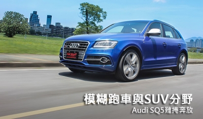 模糊跑車與SUV分野,Audi SQ5難掩奔放