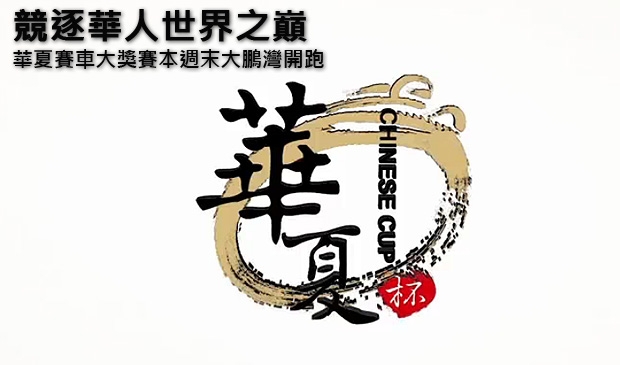 競逐華人世界之巔,華夏賽車大獎賽本週末大鵬灣開跑