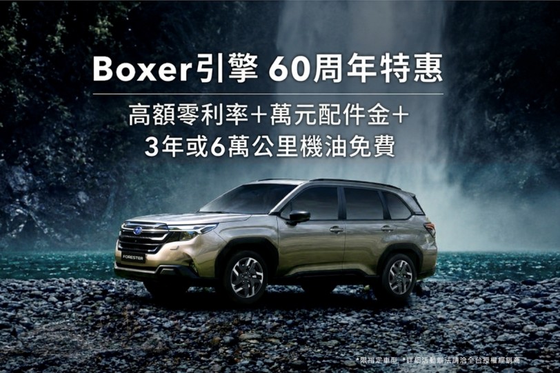 SUBARU歡慶Boxer水平對臥引擎60周年！本月入主享高額零利率與萬元配件金，再享3年或6萬公里機油免費