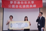 「夢想邀你來共享，公園命名頒獎典禮」完美舉行，「綠湖公園」誕生