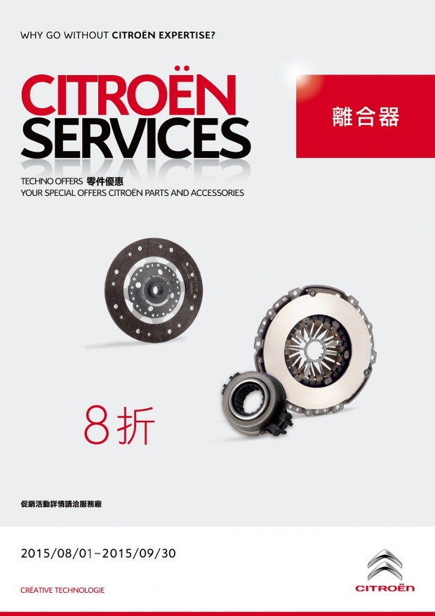 2015 CITROËN SERVICES 原廠零件優惠活動