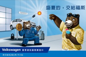「盛夏的,交給福斯!」台灣福斯汽車夏季健檢享多項禮遇