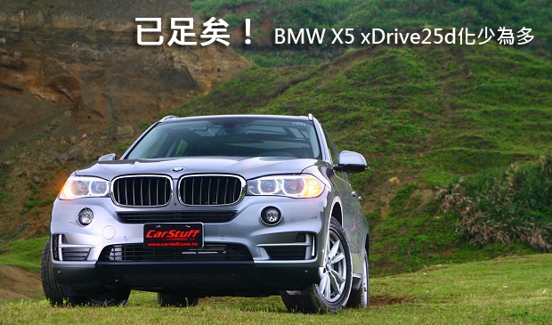 已足矣! BMW X5 xDrive25d化少為多