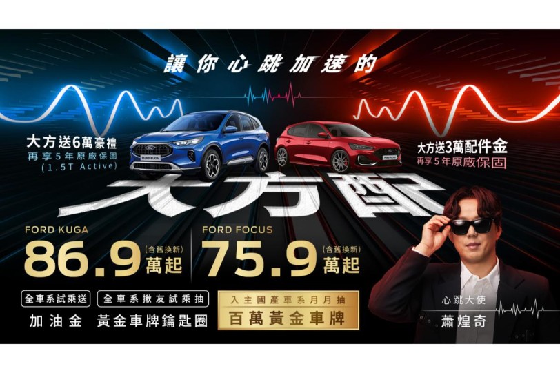 金曲歌王蕭煌奇擔任「心跳大使」 福特六和祭出「大方配」回饋方案  入主國產車月月抽百萬黃金車牌