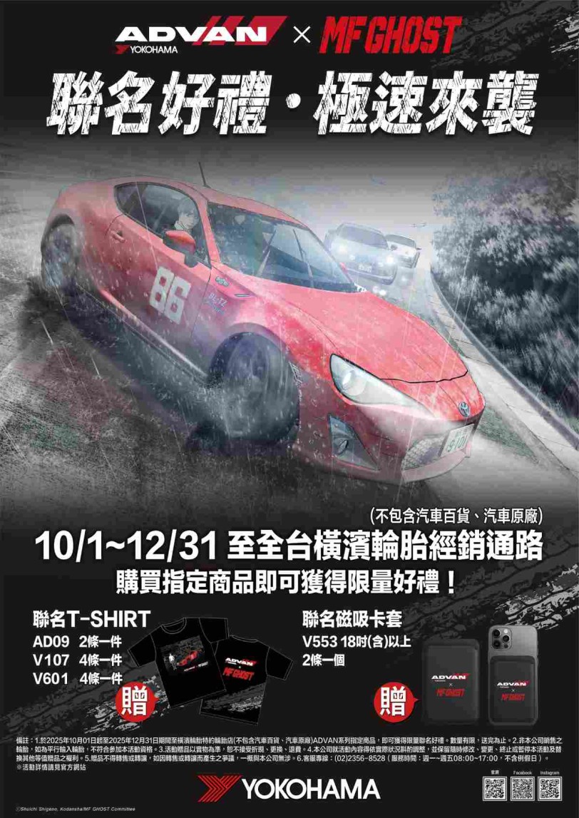 ADVAN × MF GHOST 聯名好禮?極速來襲 橫濱輪胎第四季購胎贈品活動開跑!
