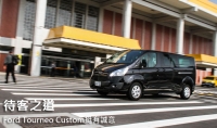 待客之道,Ford Tourneo Custom挺有誠意