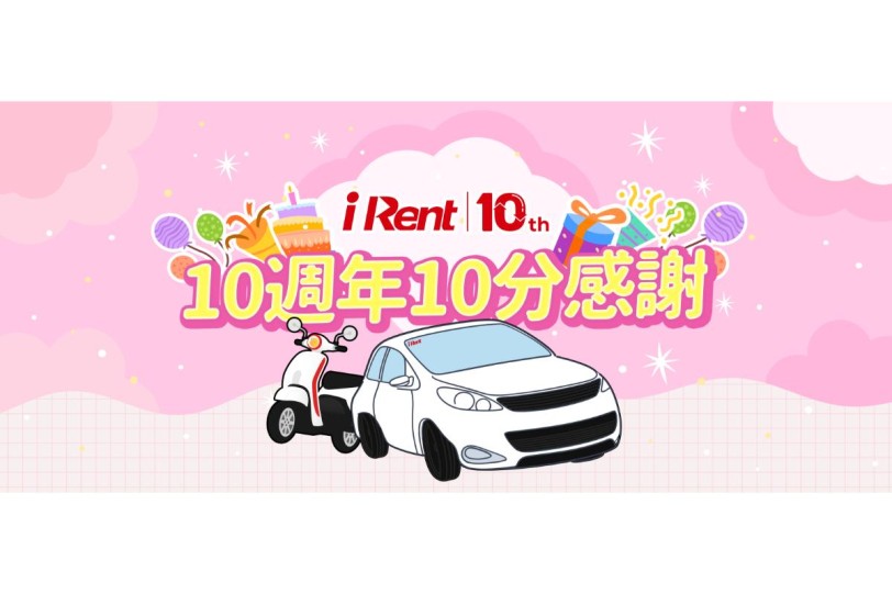歡慶iRent 10週年 天天租車 天天享優惠 會員故事募集中,優選故事獲100小時免費租車時數