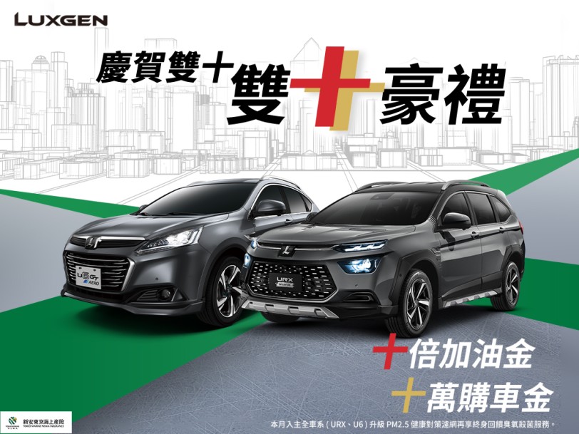 LUXGEN慶賀雙十 10月入主享雙十豪禮 抽10倍加油金、最高10萬購車金!