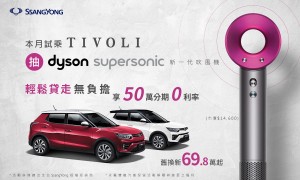最高超過30萬優惠,試乘SsangYong雙龍汽車指定車型就有機會獲得Dyson吹風機