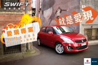 Suzuki Swift 就.是.愛.現,月付8888元優惠專案實施中