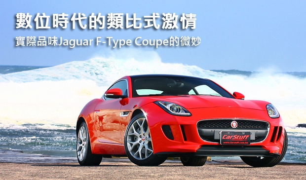 數位時代的類比激情 實際品味Jaguar F-Type Coupe的微妙