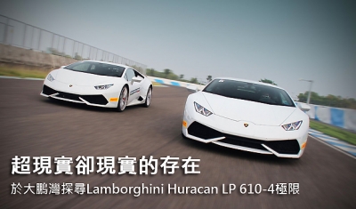 超現實卻現實的存在 於大鵬灣探尋Lamborghini Huracan LP 610-4極限
