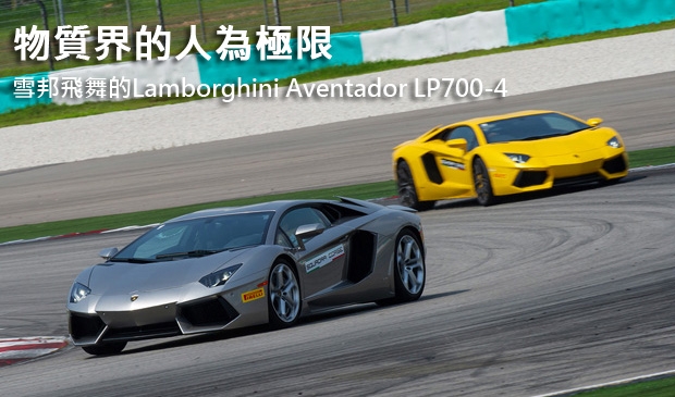 物質界的人為極限 雪邦飛舞的Lamborghini Aventador LP700-4