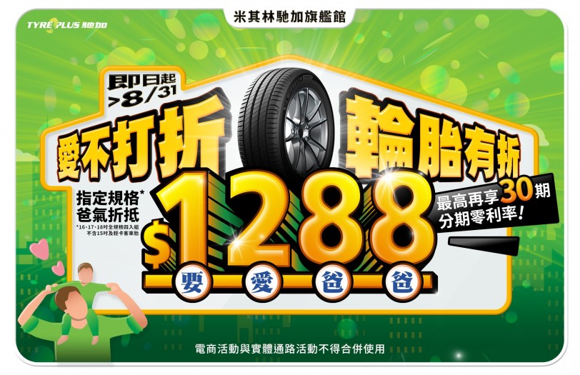 「愛不打折，輪胎有折」 米其林馳加旗艦館優惠歡慶88節