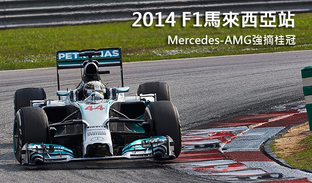 2014 F1馬來西亞站場邊觀察,Mercedes-AMG強摘桂冠