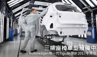 三排座椅車型預備中,Volkswagen新一代Tiguan預計2017年問世