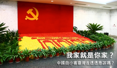 我家就是你家? 中國自小客臺灣走透透應該嗎?