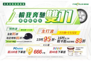 輪我奔馳雙11 優質好胎任我行 指定規格輪胎下殺88折 光棍重棒優惠錯過不再