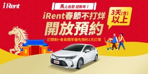 iRent春節早鳥預約多項優惠開跑「訂閱制+」會員優惠再加碼