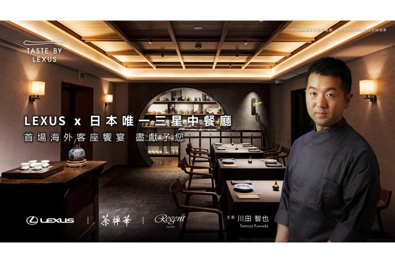 Taste by Lexus x茶禪華 融合日本匠心與中華饌藝之美 LEXUS邀您品鑑車主限定三星饗宴
