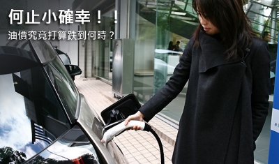 何止小確幸！！  油價究竟打算跌到何時？