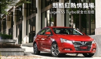 勁酷紅熱情登場 Luxgen S5 Turbo安全也加倍