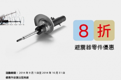 2014 Peugeot 原廠零件優惠活動,9月~10月精選特惠-避震器