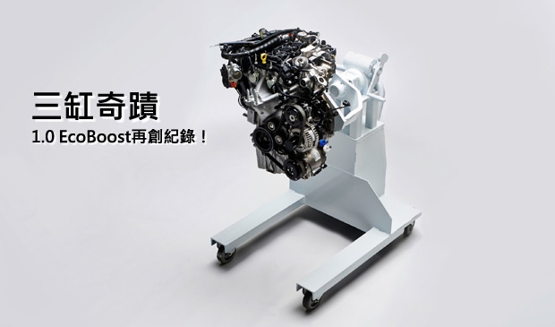 歐洲每五輛Ford新車當中，就有一輛搭載1.0 EcoBoost引擎！