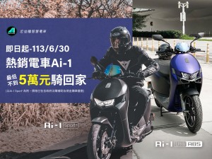 畢業季狂歡優惠火熱實施中   熱銷電車Ai-1最低不到5萬元騎回家  宏佳騰多元產品陣容給予極致享受 