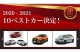 第41回 2020 – 2021日本年度風雲車 10Best 十強名單出爐，12/7公布得主！