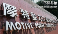 不耍花槍！PGO摩特動力以產品力做行銷