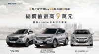 HYUNDAI「身駕非凡專案」 最高總值9萬元優惠