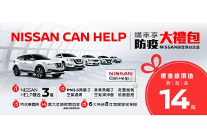 「NISSAN CAN HELP」限時回饋專案登場 同步推出X-TRAIL安心自駕版 TIIDA、SENTRA響樂特仕車