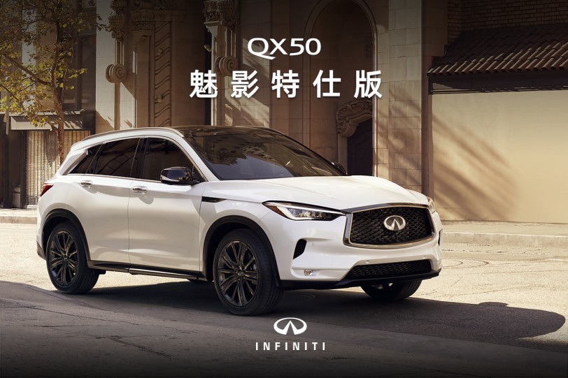 全台限量60台、售價 239 萬，2023 年式 INFINITI QX50 Shadow Edition魅力登場