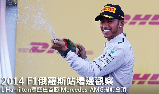 2014 F1俄羅斯站場邊觀察─L.Hamilton奪歷史首勝,Mercedes-AMG提前登頂