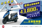 超值當道!三陽挺你做SUPER新鮮人! SYM 汰舊換新最低只要43,800元