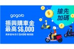 全民振興 Gogoro 響應! 免等待搶先推出最高 6,000 元振興購車金