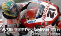 WSBK三冠王Troy Bayliss首度來台!與Ducati車主相約大鵬灣