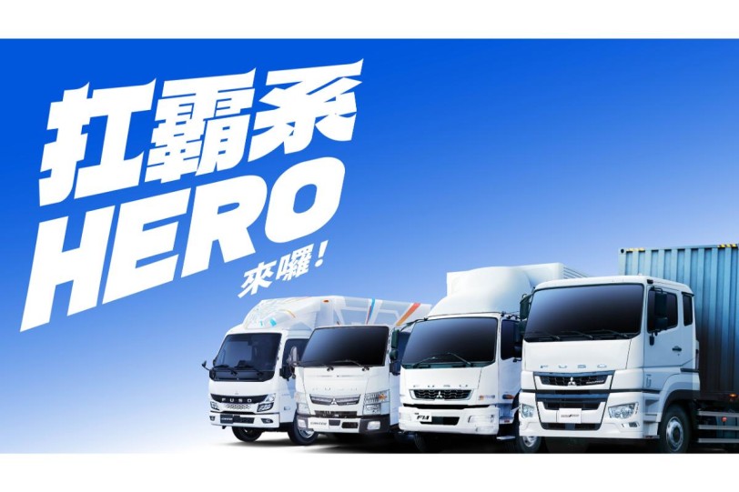 FUSO 全方位商用車巡展登場！2025裕益汽車商用車巡迴展「電定未來・無限可能」