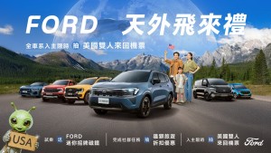 Ford天外飛來禮 Territory旗艦響宴三件組，再享0利率！入主再抽美國雙人來回機票