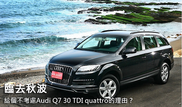 臨去秋波 給個不考慮Audi Q7 30 TDI quattro的理由?