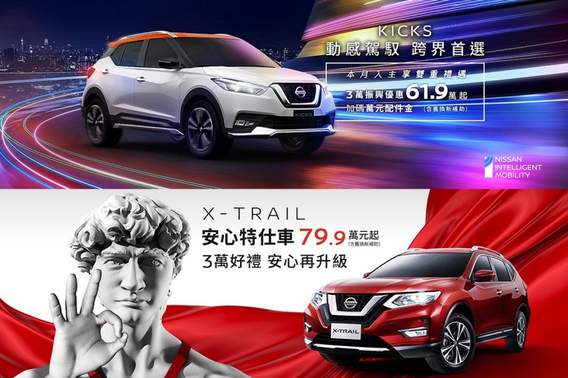 NISSAN KICKS 回饋車主享舊換新價61.9萬元起 X-TRAIL推出「安心特仕車」 舊換新價79.9萬元起