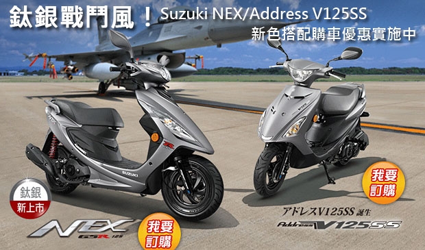 鈦銀戰鬥風!Suzuki NEX/Address V125SS新色搭配購車優惠實施中