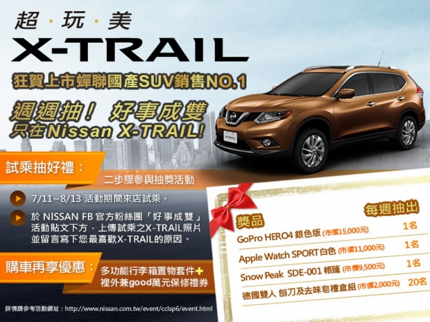 歡慶NISSAN X-TRAIL蟬聯國產SUV銷售冠軍,「好事成雙」週週抽萬元好禮活動開跑