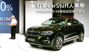 盯緊CarStuff人車事  大改款BMW X6現地試駕呼之欲出