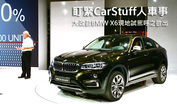 盯緊CarStuff人車事  大改款BMW X6現地試駕呼之欲出