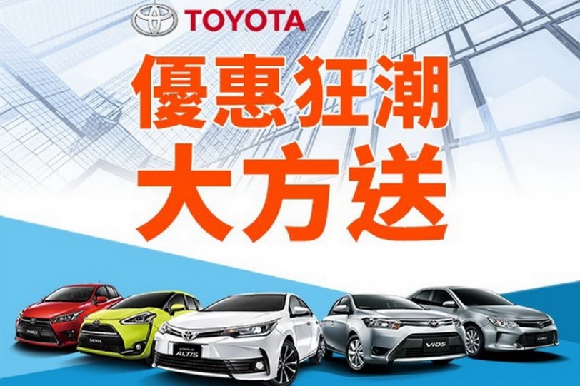 TOYOTA優惠狂潮 大方送